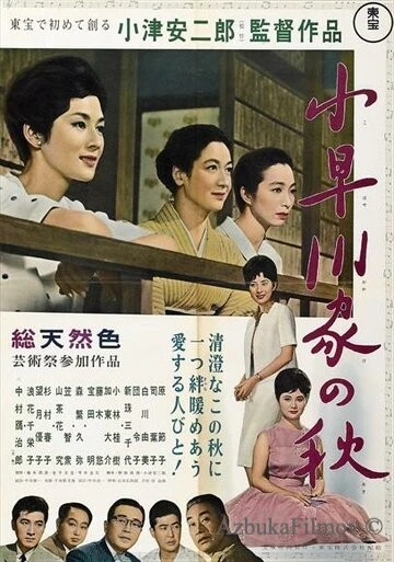 Фильм Осень в семействе Кохаягава (1961)