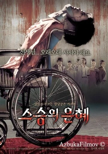 Фильм Учителю с любовью (2006)