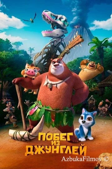 Фильм Побег из джунглей (2019)