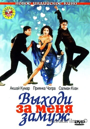 Фильм Выходи за меня замуж (2004)
