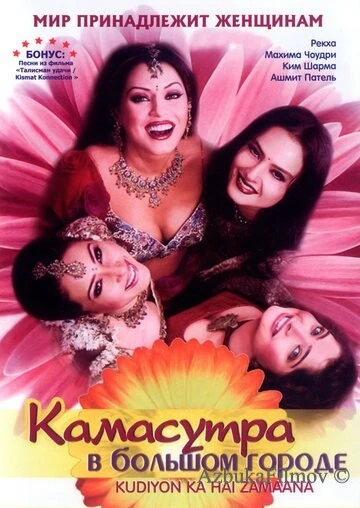 Фильм Камасутра в большом городе (2006)