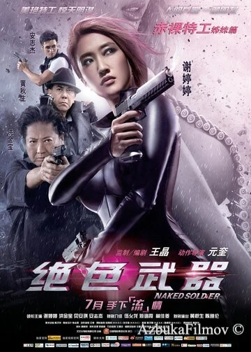 Фильм Обнаженный солдат (2012)