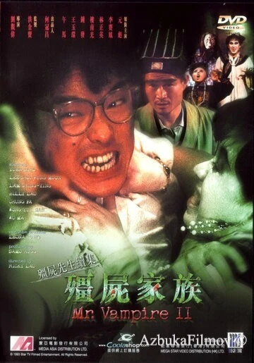 Фильм Мистер Вампир 2 (1986)