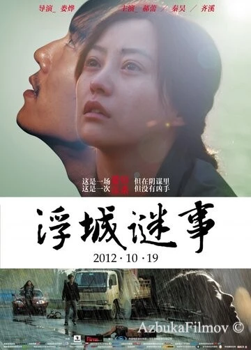 Фильм Тайна (2012)