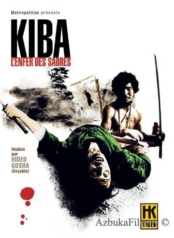 Фильм Самурай - волк 2 (1967)