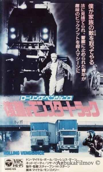 Фильм Месть на колёсах (1987)