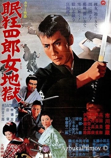 Фильм Нэмури Кёсиро 10: Самурай по имени Нэмури (1968)