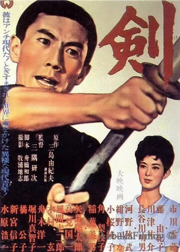 Фильм Меч (1964)