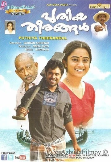 Фильм Новые берега (2012)