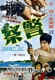 Фильм Полиция (1973)
