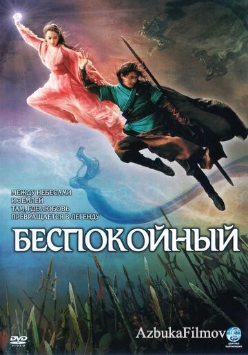 Фильм Беспокойный (2006)