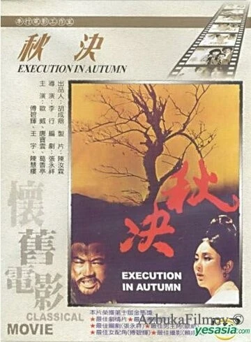 Фильм Осенняя казнь (1972)