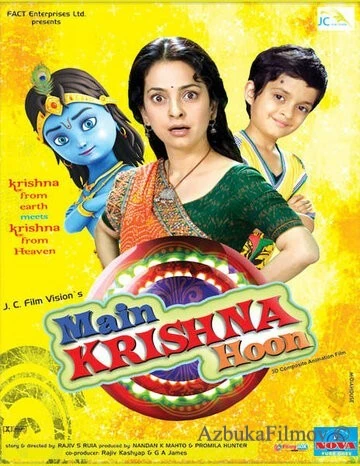 Фильм Я – Кришна (2013)