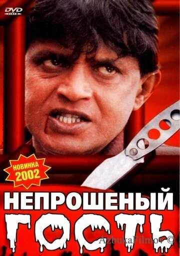 Фильм Непрошеный гость (2001)