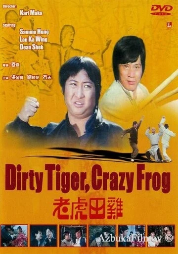 Фильм Грязный тигр, сумасшедшая лягушка (1978)