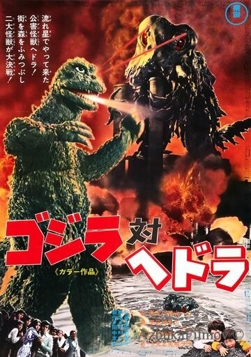 Фильм Годзилла против Хедоры (1971)