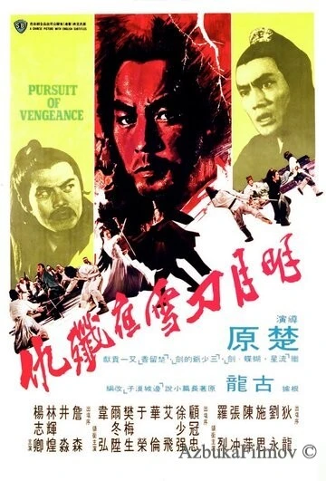 Фильм Стремление к мести (1977)