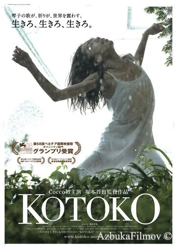 Фильм Котоко (2011)