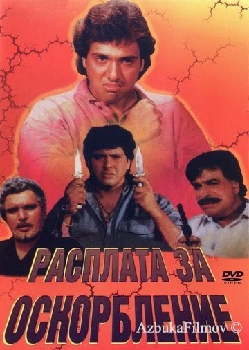 Фильм Расплата за оскорбление (1990)