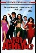 Фильм Наша мечта деньги..? (2006)