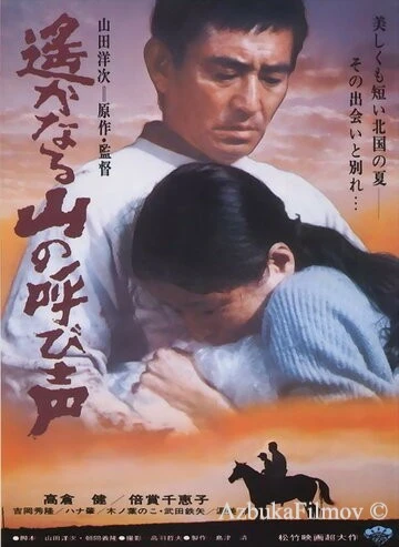 Фильм Зов далёких гор (1980)