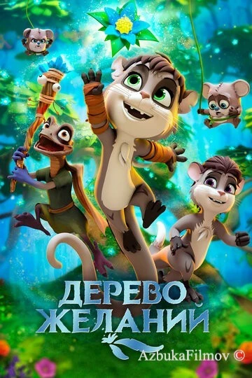 Фильм Дерево желаний (2019)
