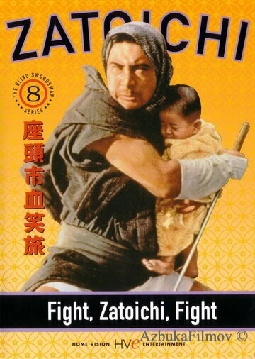 Фильм Сражайся, Затойчи (1964)