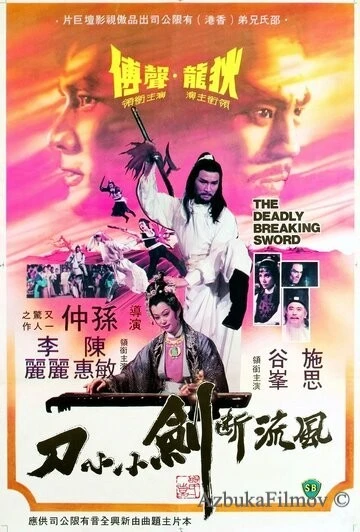 Фильм Смертельно разящий меч (1979)