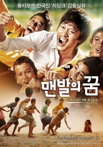 Фильм Босоногая мечта (2010)