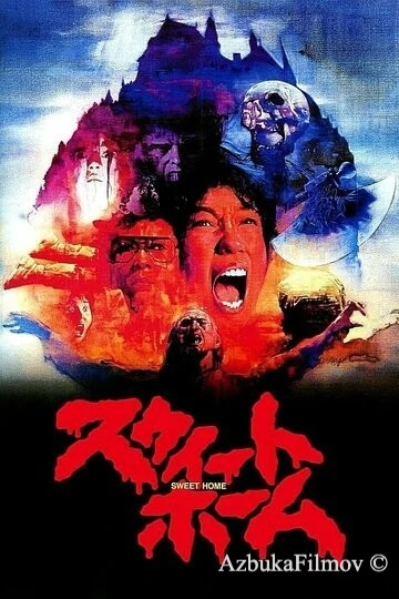 Фильм Милый дом (1989)