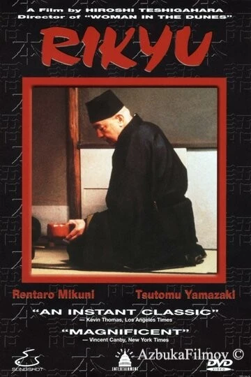 Фильм Рикю (1989)