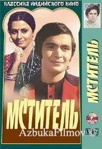 Фильм Мститель (1976)