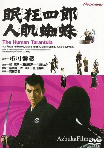 Фильм Нэмури Кёсиро 11: Человек-тарантул (1968)