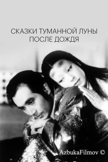 Фильм Сказки туманной луны после дождя (1953)