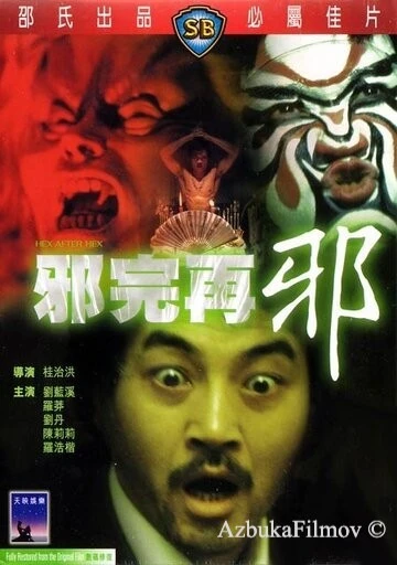 Фильм Сглаз за сглазом (1982)