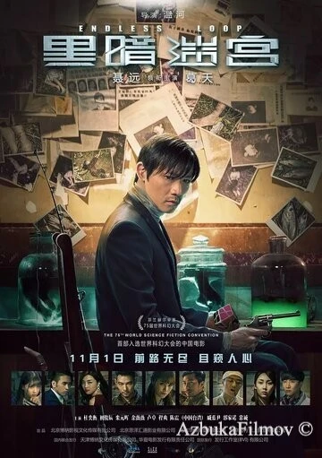 Фильм Бесконечная петля (2018)