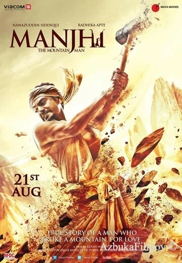 Фильм Манджхи: Человек горы (2015)