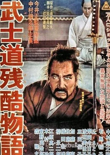 Фильм Повесть о жестоком Бусидо (1963)