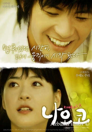 Фильм Наоко (2008)