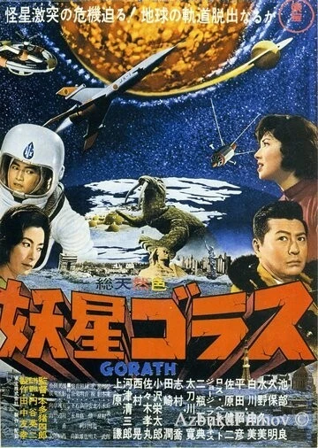 Фильм Горас (1962)