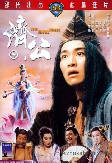 Фильм Безумный монах (1993)