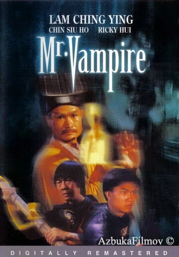 Фильм Мистер Вампир (1985)