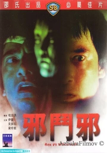 Фильм Сглаз против колдовства (1980)