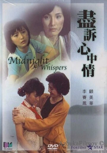 Фильм Полночный шёпот (1988)
