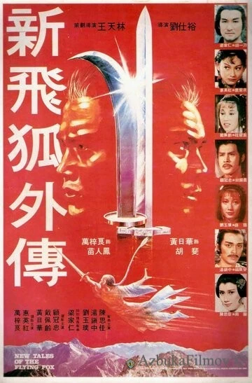 Фильм Новые рассказы о летающем лисе (1984)