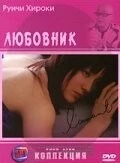 Фильм Любовник (2004)