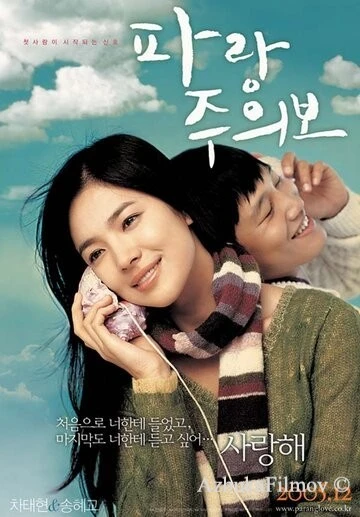 Фильм Моя девушка и я (2005)