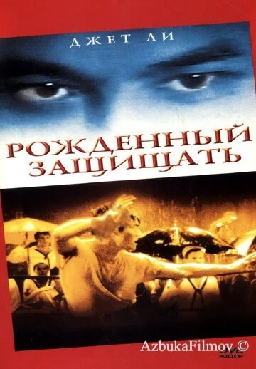 Фильм Рожденный защищать (1988)