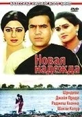 Фильм Новая надежда (1984)