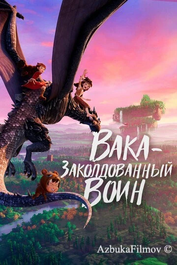 Фильм Вака – заколдованный воин (2022)